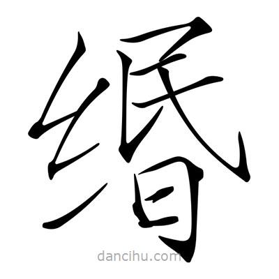 緡書法圖片