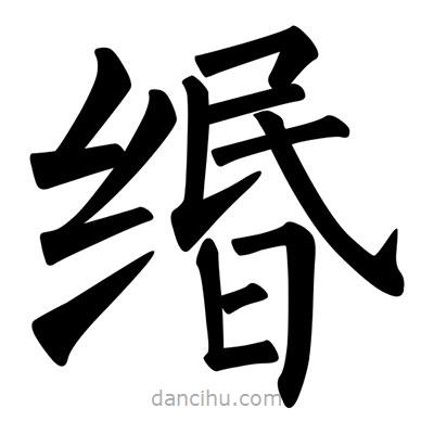 柳公權(quán)寫的楷書緡