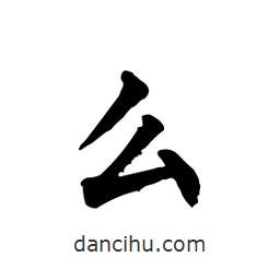 柳公權(quán)寫的楷書幺