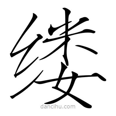 宋徽宗寫的楷書縷