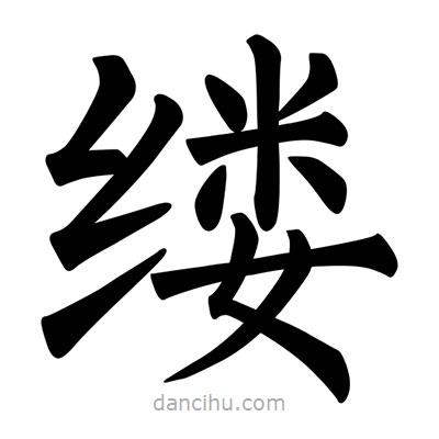 柳公權(quán)寫的楷書縷