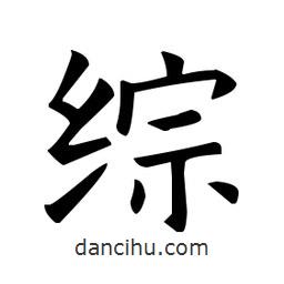 綜書法圖片