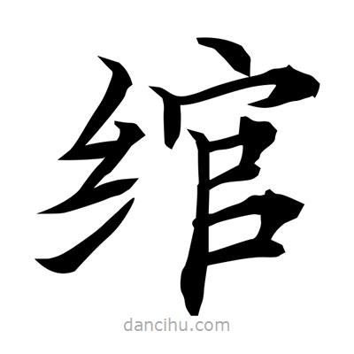 常江寫的楷書綰