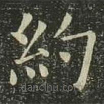 歐陽詢寫的楷書約