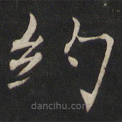 褚遂良寫的楷書約