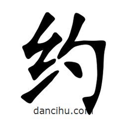 張裕釗寫的楷書約