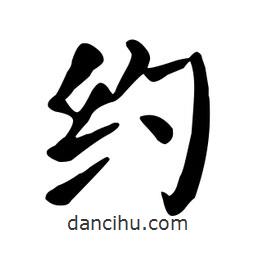 顏真卿寫的楷書約