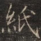 鐘紹京寫的楷書紙