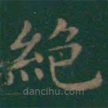王羲之寫的楷書絕