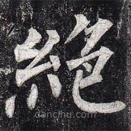 柳公權(quán)寫的楷書絕