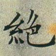 文征明寫的楷書絕