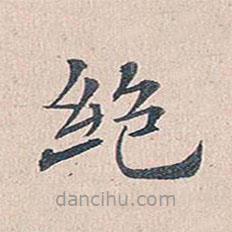 傅增湘寫的楷書絕