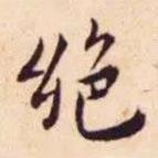 王寵寫的楷書絕