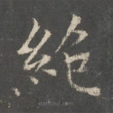 蔡襄写的楷书绝