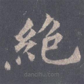 裴休写的楷书绝