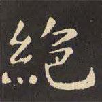 虞世南寫的楷書絕