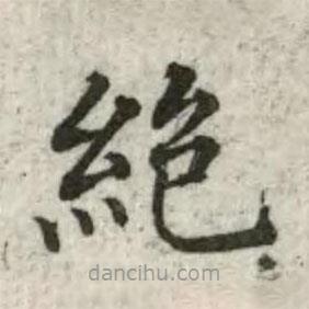 张芾写的楷书绝