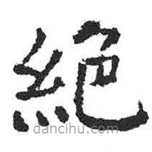 顏真卿寫的楷書絕