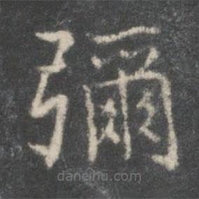 王献之写的楷书弥