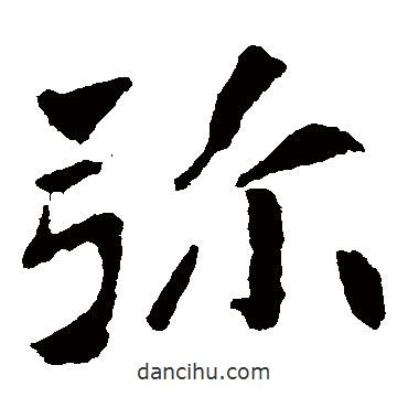 孝文帝造像寫的楷書彌