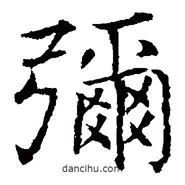 薛稷寫的楷書彌