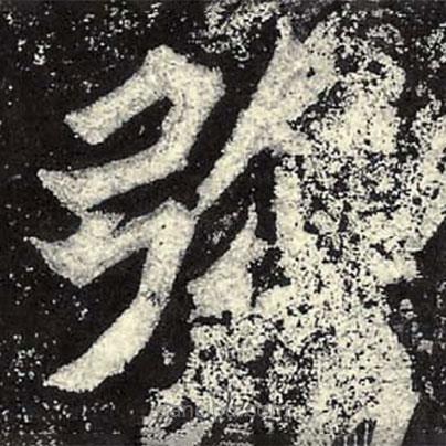 魏碑寫的楷書彌