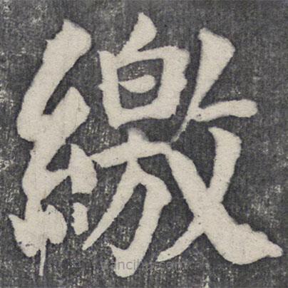 何紹基寫的楷書繳