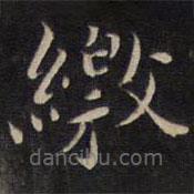 陸龍其寫的楷書繳