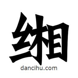 魏碑寫的楷書緗