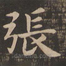鐘繇寫的楷書張