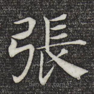 褚遂良寫的楷書張