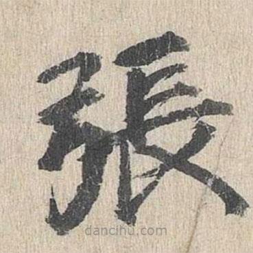 郭天錫寫的楷書張