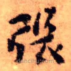 王鐸寫的楷書張