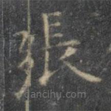 褚遂良寫的楷書張