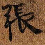 高昌墓表寫(xiě)的楷書(shū)張