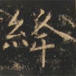 崔巨雅寫的楷書絳