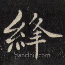 陳弈禧寫的楷書絳