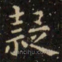 歐陽(yáng)詢寫(xiě)的楷書(shū)疑