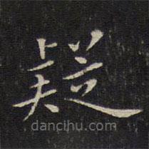 唐重寫的楷書疑