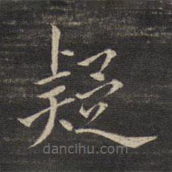 董其昌寫的楷書(shū)疑