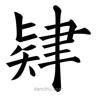 肄書法圖片