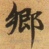趙孟頫寫的楷書鄉(xiāng)