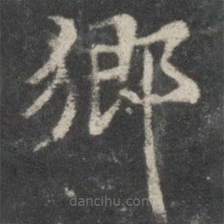 褚遂良寫的楷書鄉(xiāng)