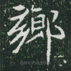 魏碑寫的楷書鄉(xiāng)