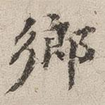 豐道生寫(xiě)的楷書(shū)鄉(xiāng)
