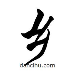 何鐵山寫的楷書鄉(xiāng)