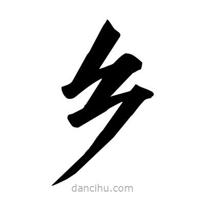 宋徽宗寫的楷書鄉(xiāng)