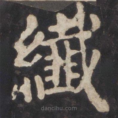 顏真卿寫的楷書纖