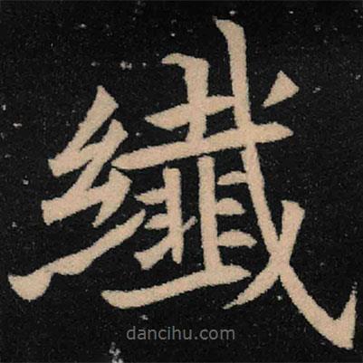 魏碑寫的楷書纖