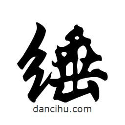 趙孟頫寫的楷書綞